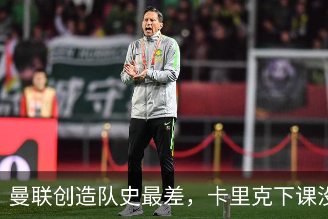 曼联创造队史最差，卡里克下课没悬念了，接触5名新帅其中2人直接拒绝