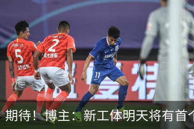期待！博主：新工体明天将有首个巨型悬挂TIFO，效果非常震撼