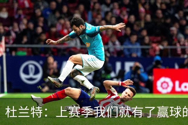 杜兰特：上赛季我们就有了赢球的信念 赢球是这里的文化