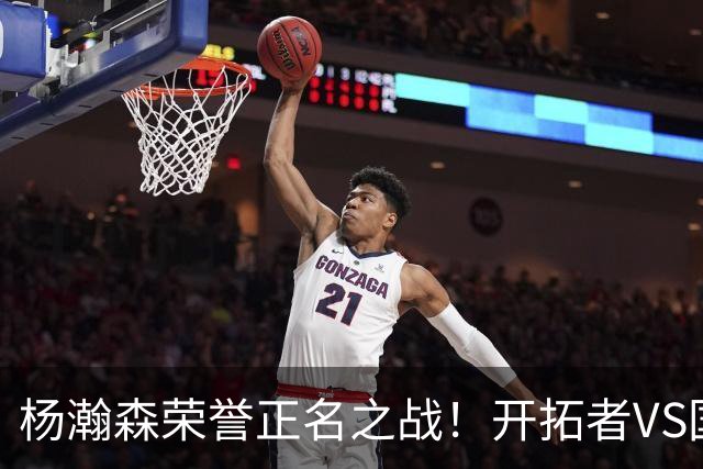杨瀚森荣誉正名之战！开拓者VS国王，小杨PK阿丘瓦，目标10+5+3