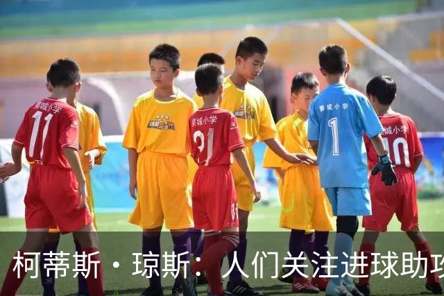 柯蒂斯·琼斯：人们关注进球助攻这类数据，但我做了很多其他工作