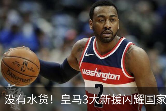 没有水货！皇马3大新援闪耀国家德比 穆帅买人眼光获认可