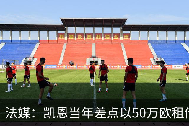 法媒：凯恩当年差点以50万欧租借加盟利沃诺