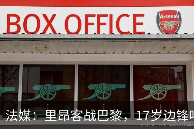 法媒：里昂客战巴黎，17岁边锋哈姆达尼入选大名单