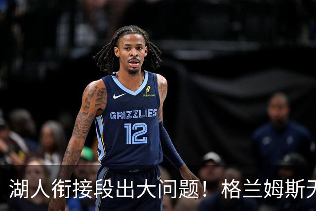 湖人衔接段出大问题！格兰姆斯无球权状态拉胯，塞克斯顿乱打引崩盘