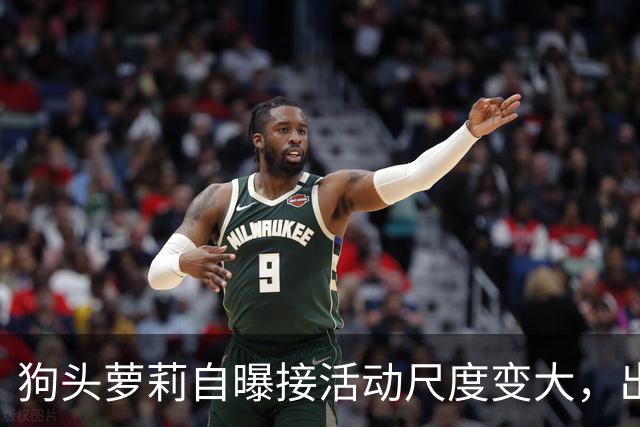 狗头萝莉自曝接活动尺度变大，出场费设置很低，每天7千到1万5