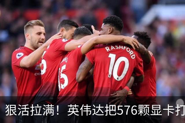 狠活拉满！英伟达把576颗显卡打包成一块：要造全球最强单体巨型GPU