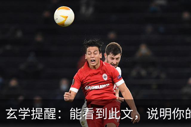 玄学提醒：能看到此文，说明你的灵性真的很高！