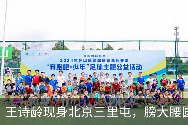 王诗龄现身北京三里屯，膀大腰圆全身名牌超富态，疯狂购物引热议