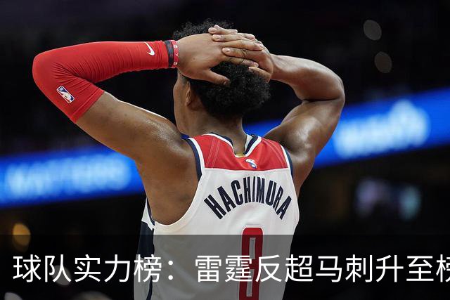 球队实力榜：雷霆反超马刺升至榜首位置