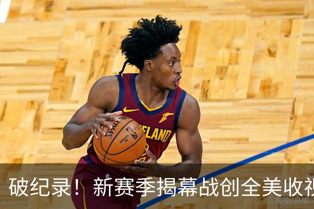 破纪录！新赛季揭幕战创全美收视人数新高
