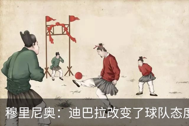 穆里尼奥：迪巴拉改变了球队态度 贝洛蒂踢得太花哨