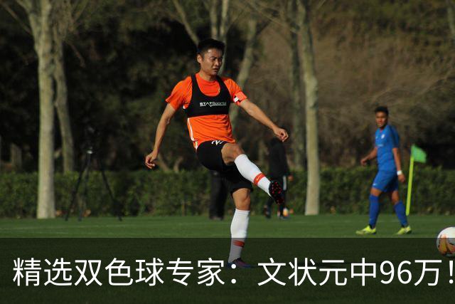 精选双色球专家：文状元中96万！504元小单擒54万