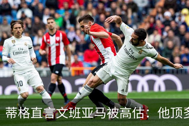蒂格直言文班亚马被高估：他顶多算联盟第十人