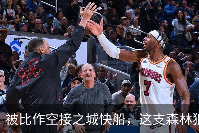 被比作空接之城快船，这支森林狼差的是总冠军