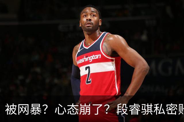被网暴？心态崩了？段睿骐私密账号+解散粉丝群，多给小将宽容吧