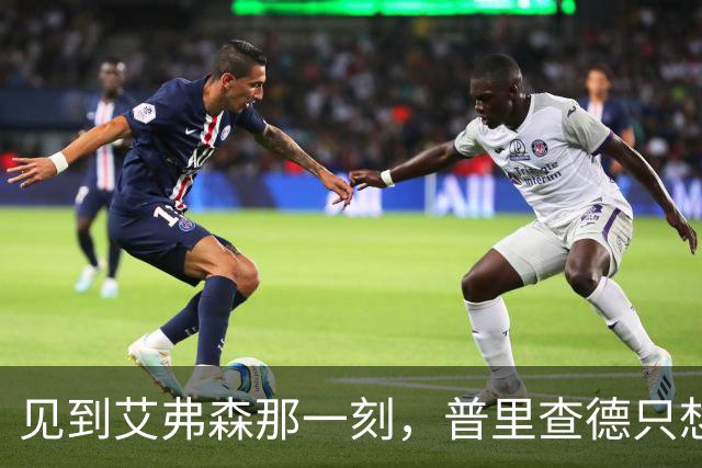 见到艾弗森那一刻，普里查德只想着必须打疯