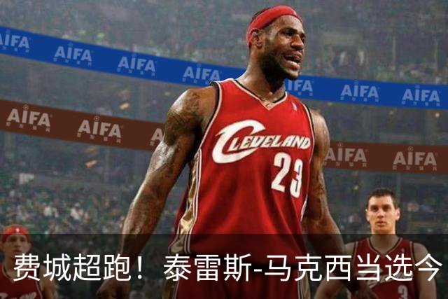 费城超跑！泰雷斯-马克西当选今日JRs评选最佳球员