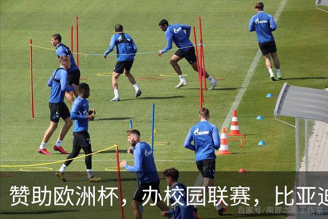 赞助欧洲杯，办校园联赛，比亚迪助力校园足球少年圆梦