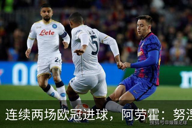 连续两场欧冠进球，阿劳霍：努涅斯问是不是想比他为利物浦进球多