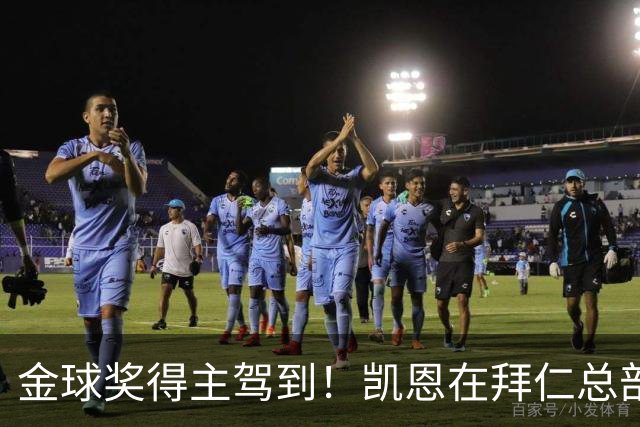 金球奖得主驾到！凯恩在拜仁总部受到俱乐部工作人员热烈欢迎