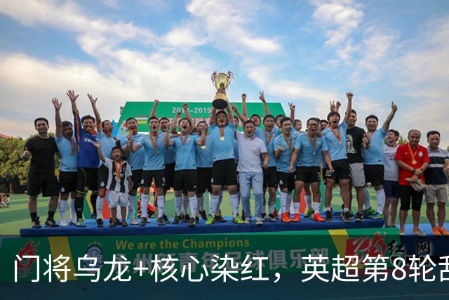 门将乌龙+核心染红，英超第8轮乱套了！切尔西0：2惨败热刺