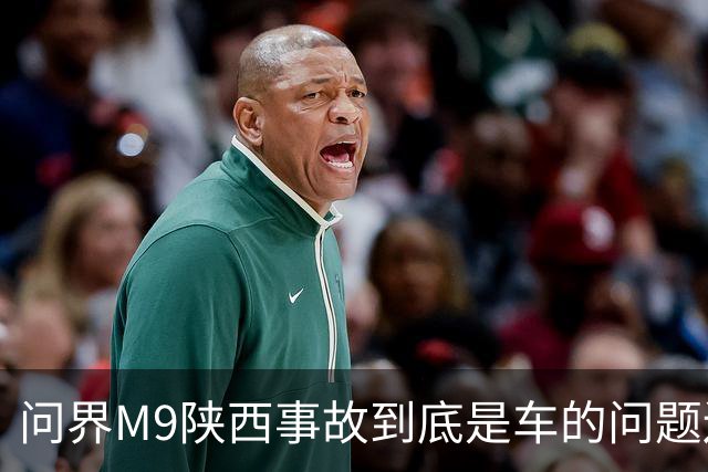 问界M9陕西事故到底是车的问题还是人的问题？工程师给你分析透彻