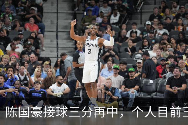 陈国豪接球三分再中，个人目前三分4中3得到13分5板