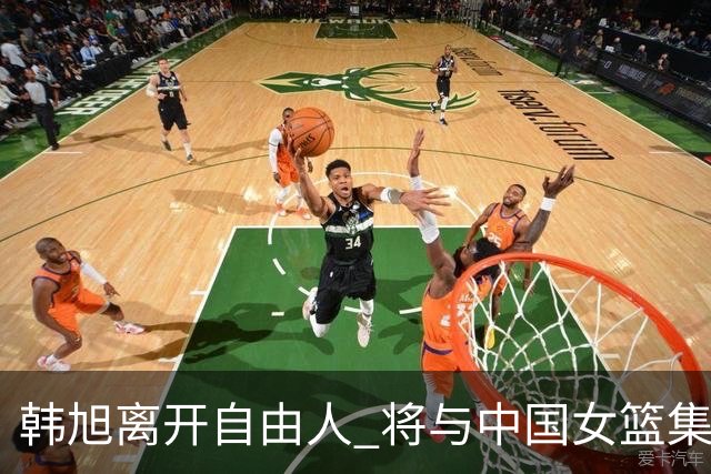 韩旭离开自由人 将与中国女篮集结备战亚洲杯
