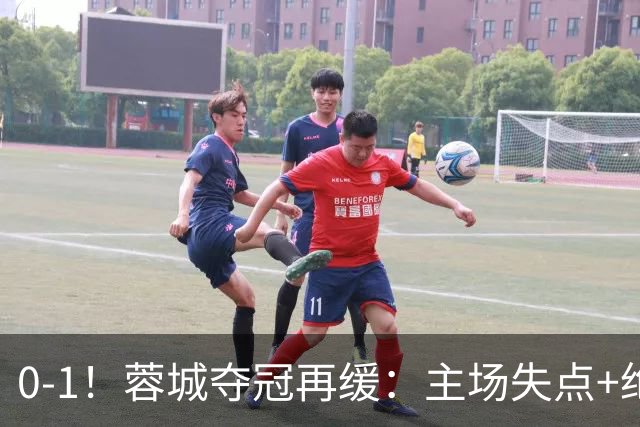 0-1！蓉城夺冠再缓：主场失点+绝平被吹！大连英博夺冠条件曝光！