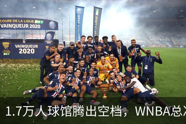 1.7万人球馆腾出空档，WNBA总决赛G6改到周五凌晨0点30分