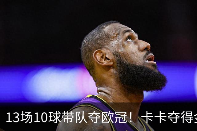 13场10球带队夺欧冠！卡卡夺得金球奖的2007年，表现真比梅罗更好？