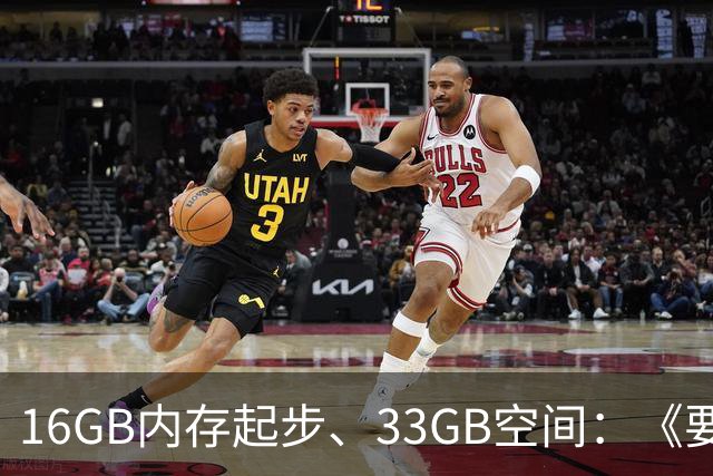 16GB内存起步、33GB空间：《要塞4》配置要求公布