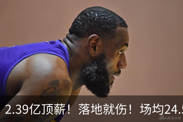 2.39亿顶薪！落地就伤！场均24.5分！魔术要放弃吗？