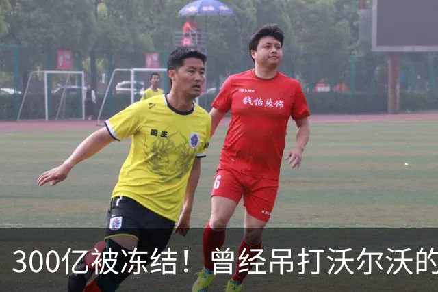 300亿被冻结！曾经吊打沃尔沃的国产神车，彻底宣告落幕！