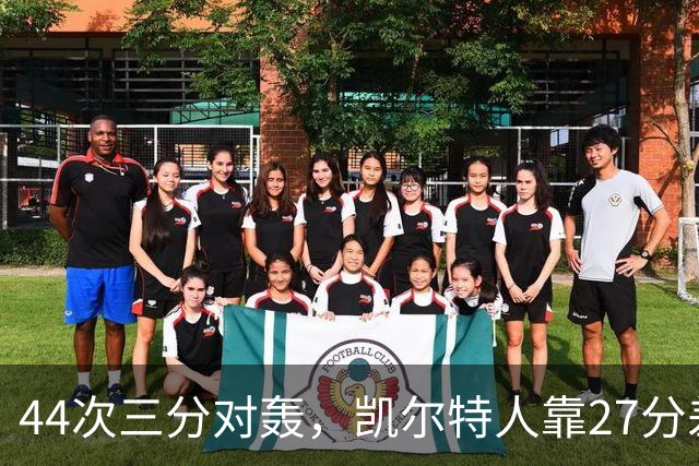 44次三分对轰，凯尔特人靠27分差距打花公牛