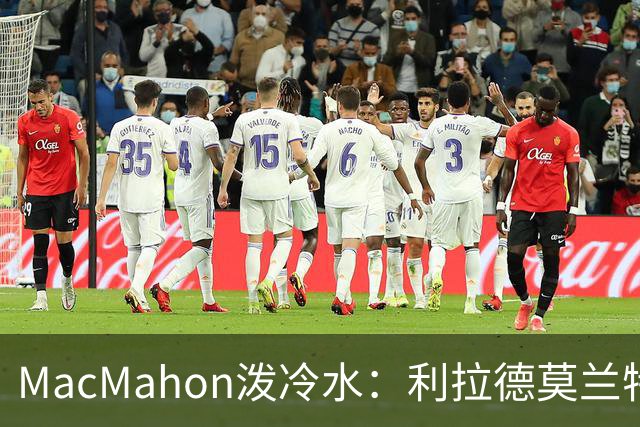 MacMahon泼冷水：利拉德莫兰特后场防守是隐患