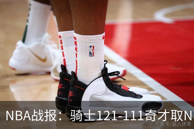 NBA战报：骑士121-111奇才取NBA3连胜，埃文-莫布利24+12+2