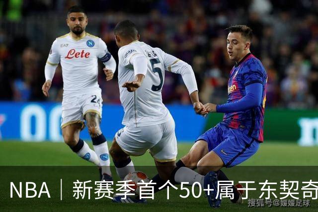 NBA｜新赛季首个50+属于东契奇，追平湖人63年数据纪录