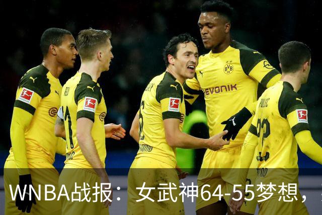 WNBA战报：女武神64-55梦想，莱恩-霍华德20分