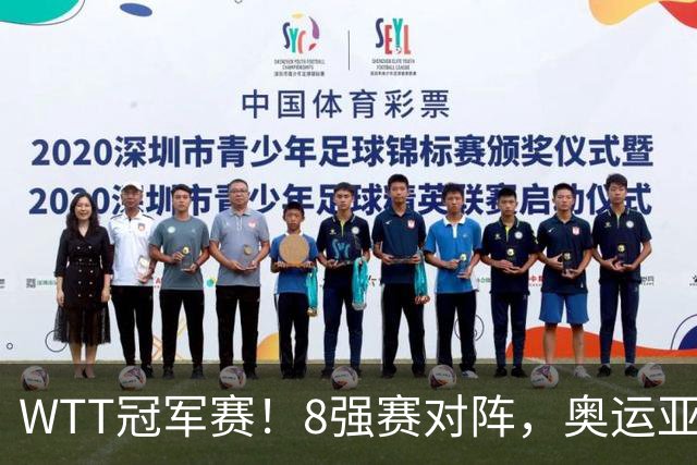 WTT冠军赛！8强赛对阵，奥运亚军1-3出局，早田剃光头，陈熠逆转